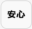 安心