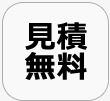 見積無料
