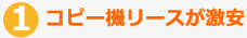 コピー機リースが激安