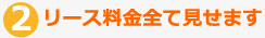 リース料金全て見せます