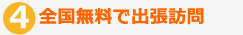 全国無料で出張訪問